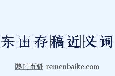东山存稿近义词是什么意思的图片